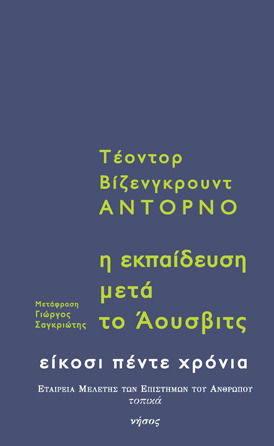Η εκπαίδευση μετά το ’ουσβιτς