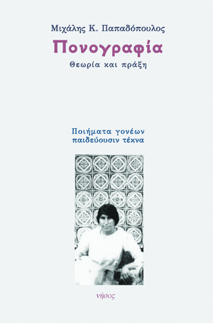 Πονογραφία.Θεωρία και πράξη