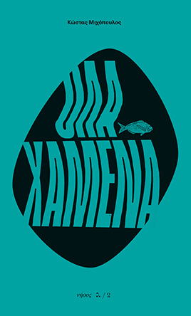 Όλα χαμένα