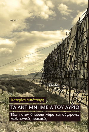 Τα αντιμνημεία του αύριο. Τέχνη στον δημόσιο χώρο και σύγχρονες καλλιτεχνικές πρακτικές