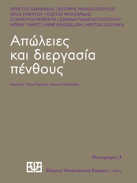 Απώλειες και διεργασία πένθους