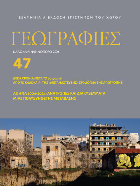 ΓΕΩΓΡΑΦΙΕΣ 47