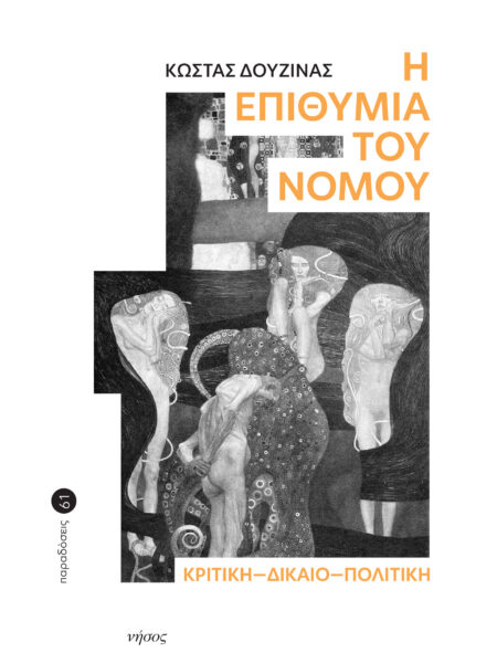 Η Επιθυμία του Νόμου