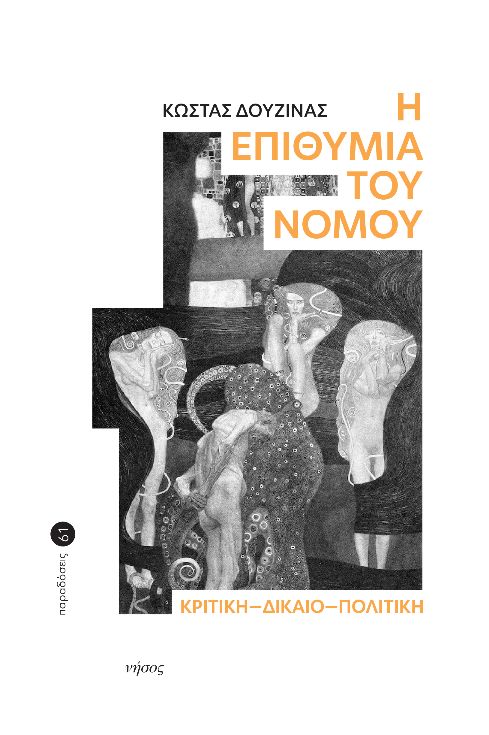 Η Επιθυμία του Νόμου