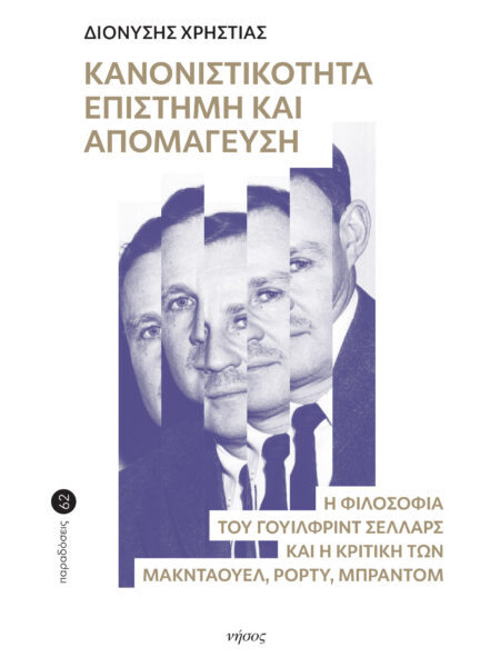 Κανονιστικότητα, Επιστήμη και Απομάγευση