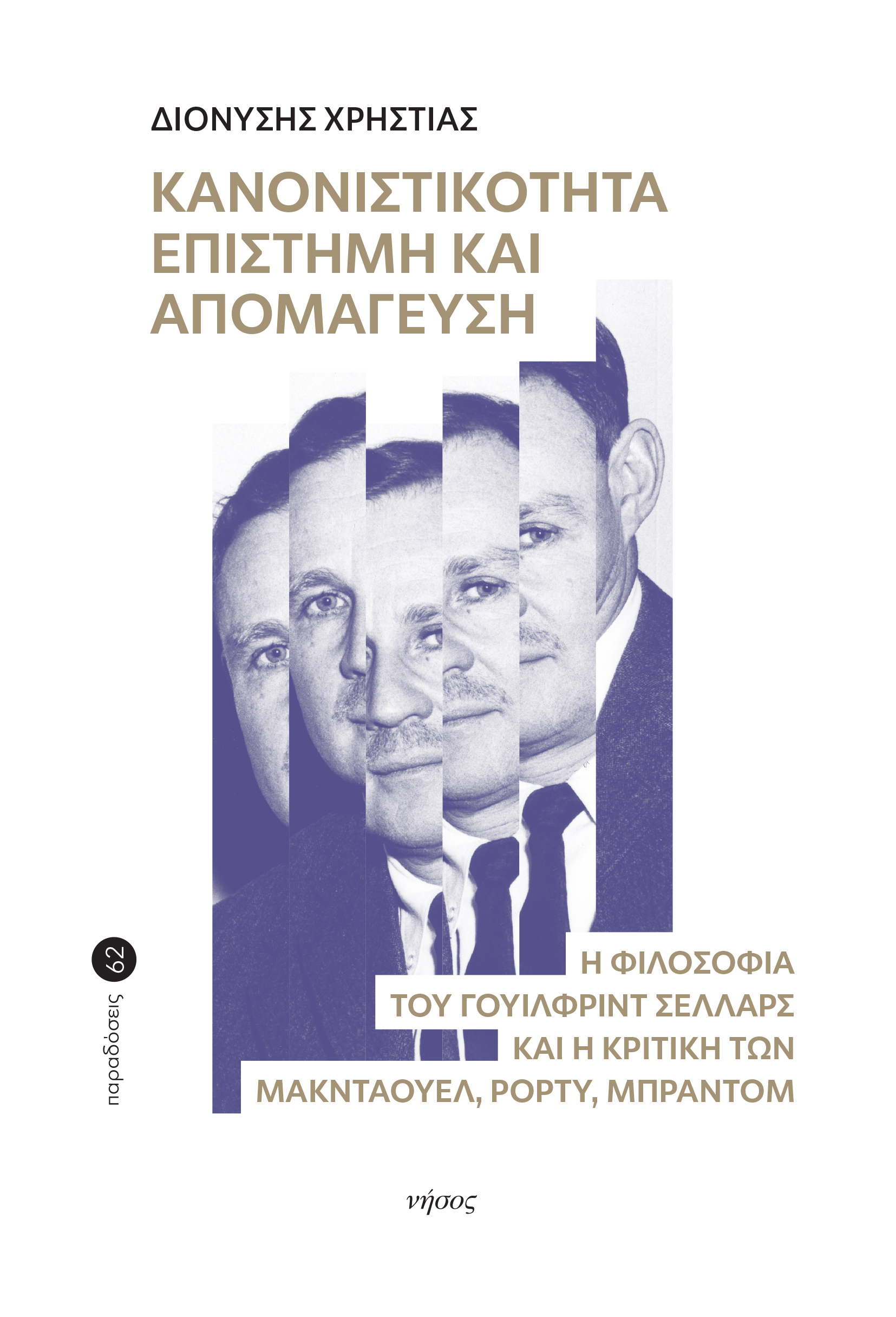 Κανονιστικότητα, Επιστήμη και Απομάγευση