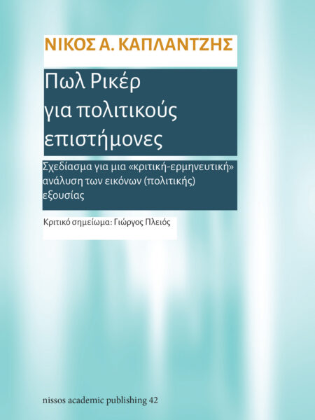 Πωλ Ρικέρ για Πολιτικούς Επιστήμονες