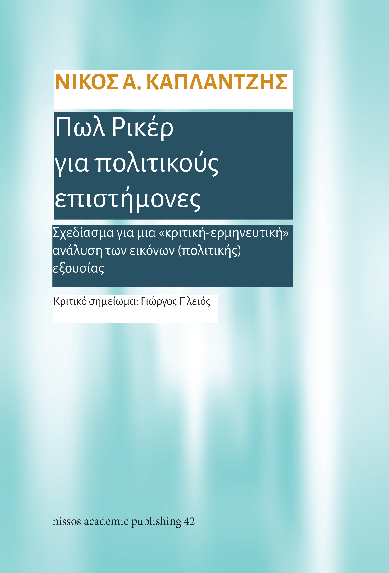 Πωλ Ρικέρ για Πολιτικούς Επιστήμονες